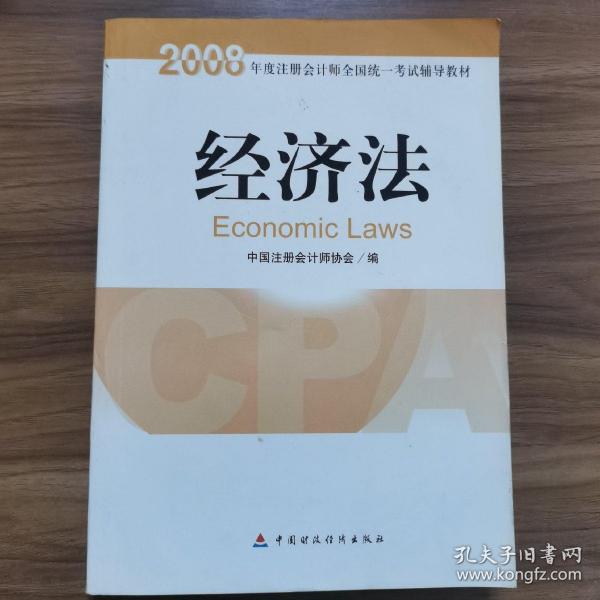 2008年度注册会计师全国统一考试辅导教材:经济法