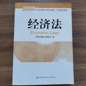 2008年度注册会计师全国统一考试辅导教材:经济法