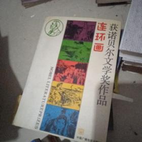 获诺贝尔文学奖作品连环画