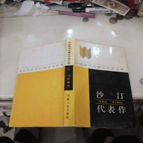 中国现当代著名作家文库；沙汀代表作