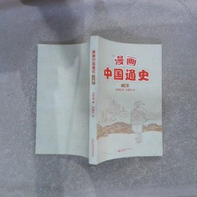 漫画中国通史