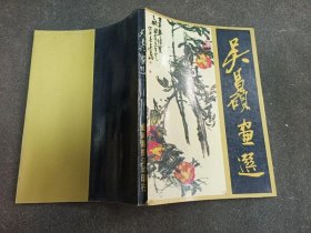 吴昌硕画选 艺术图书 73初版