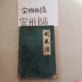 闹花灯