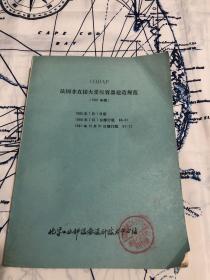 法国非直接火受压容器建造规范（1987年版）