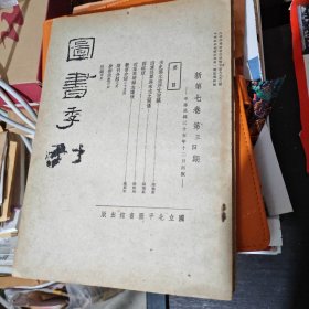 图书季刊（新第七卷三四期合刊）