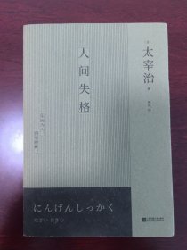 人间失格(现象级百万畅销译本)