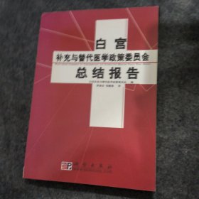 白宫补充与替代医学政策委员会总结报告:March 2002