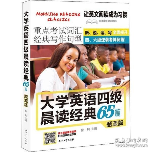 大学英语四级晨读经典65篇题源版