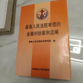 最高人民法院审理的金融纠纷案例选编:1996年～1998年