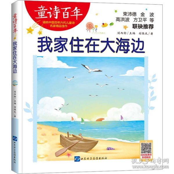 童诗百年：我家住在大海边-音频版