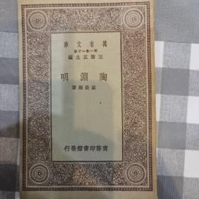 万有文库：陶渊明