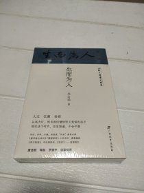 回到中国历史现场·生而为人(全两册)【全新未开封】