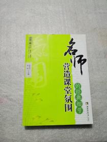 名师工程教育细节系列：名师营造课堂氛围的经典细节