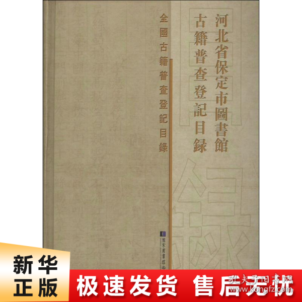 河北省保定市图书馆古籍普查登记目录