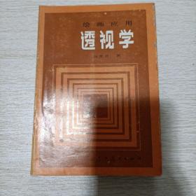 绘画应用透视学