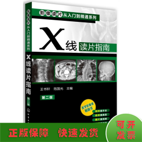 影像读片从入门到精通系列：X线读片指南（第2版）