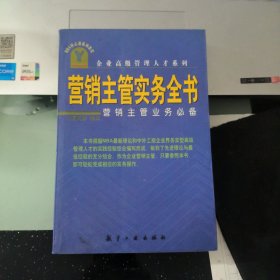 营销主管实务全书:营销主管业务必备