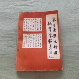 朱自清散文精选钢笔字帖