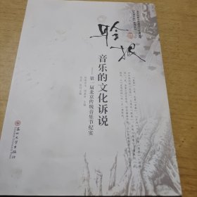 聆根：音乐的文化诉说- 第一届北京传统音乐节纪实