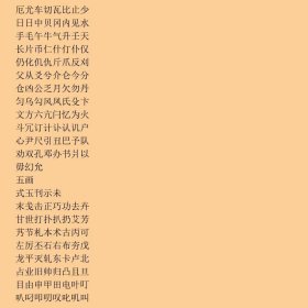 汉字楷草隶行篆五体字帖