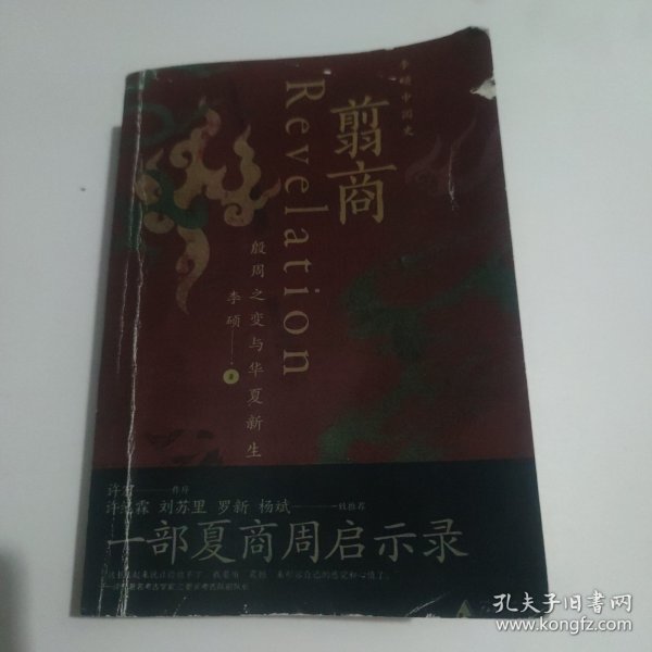 翦商：殷周之变与华夏新生