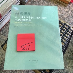 丹青扬州 第三届全国中国工笔重彩画作品展作品集