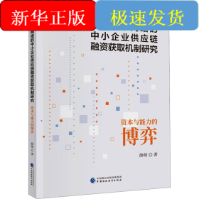 基于复杂网络的中小企业供应链融资获取机制研究 资本与能力的博弈