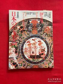 国内现货 日本的陶器 第2集 伊万里 有田烧 唐津烧 备前烧 信楽烧 美浓烧 萩烧