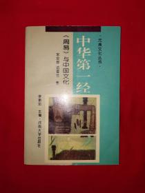 名家经典丨中华第一经-周易与中华文化（全一册插图版）1995年原版老书，仅印5000册！