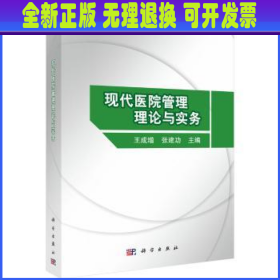 现代医院管理理论与实务