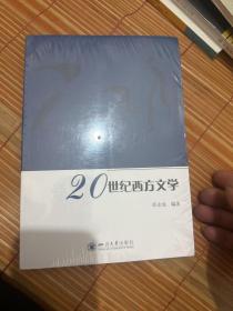 20世纪西方文学