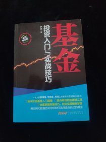 基金投资入门与实战技巧