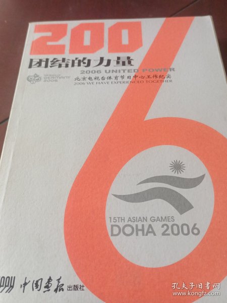 2006团结的力量:北京电视台体育节目中心工作纪实