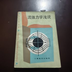 流体力学浅说