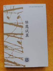 雏鹰试翼（昆明长城中学2017届成长文集）