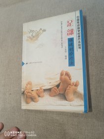 足部保健刮痧疗法——中国传统医学民间疗法丛书（2卧靠东墙中）