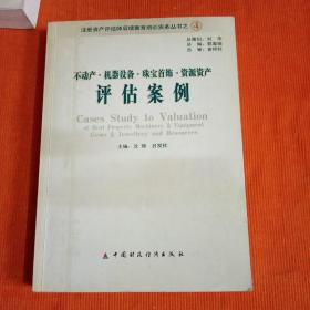 不动产·机器设备·珠宝首饰·资源资产评估案例