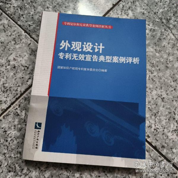 专利复审和无效典型案例评析丛书：外观设计专利无效宣告典型案例评析