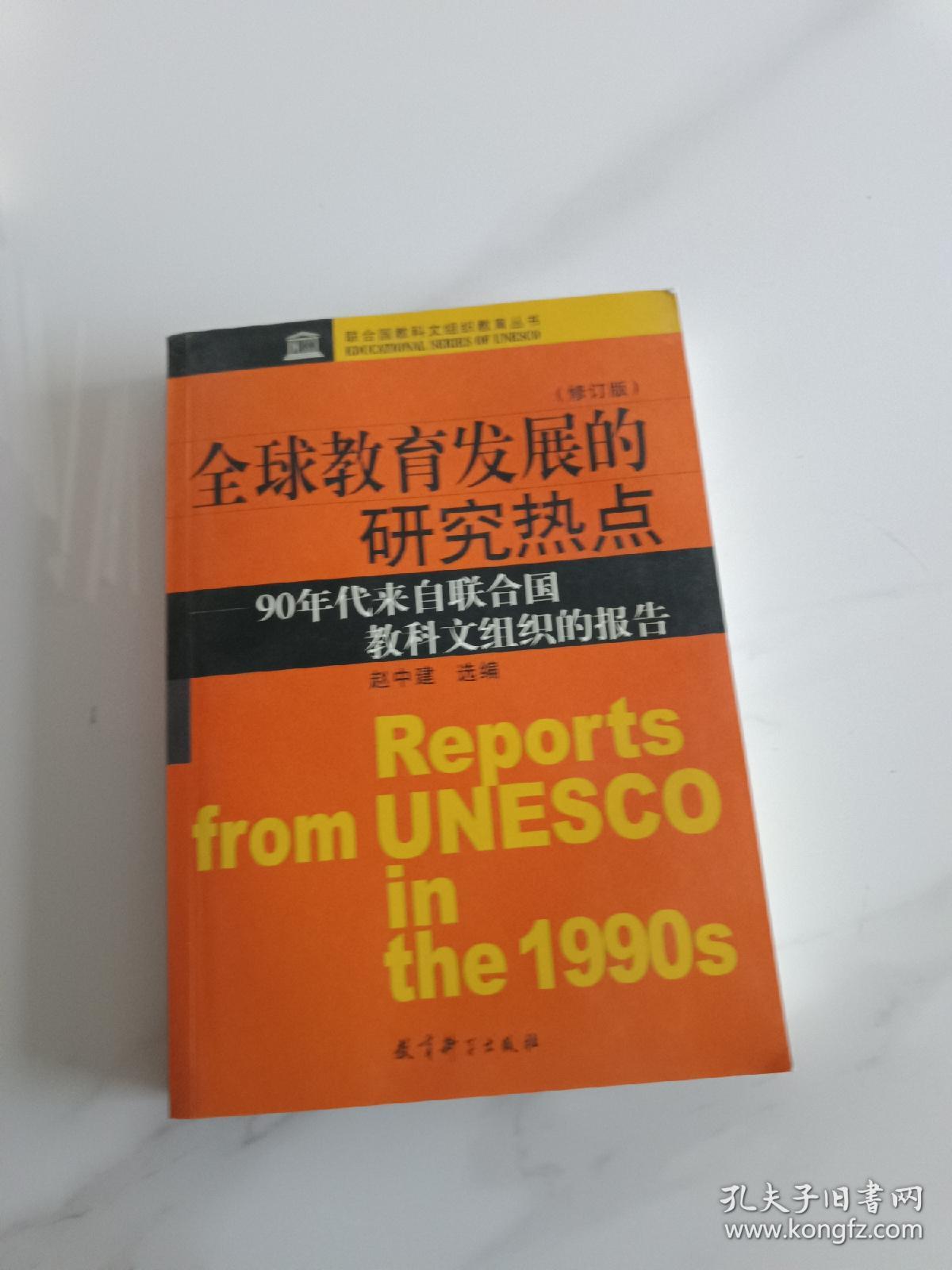 全球教育发展的研究热点：90年代来自联合国教科文组织的报告（修订版）