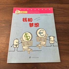 生命价值第一辑3:金钱与梦想