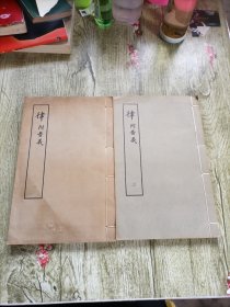律附音義（一、二）两本合售上海古籍 线装
