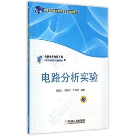 電路分析實驗(普通高等教育電氣信息類規(guī)劃教材)