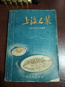 上海名菜1957年 一版一印 经典老菜