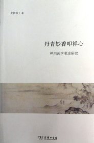 丹青妙香叩禅心：禅宗画学著述研究