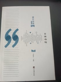 日常书写：兰亭论坛第四辑