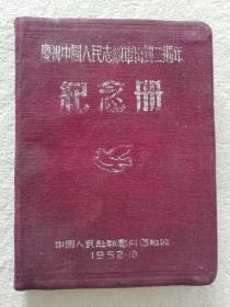 纪念册 庆祝中国人民志愿军出国二周年纪念册    中国人民赴朝慰问团敬赠  1952.10