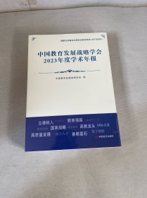 中国教育发展战略学会2023年度学术年报