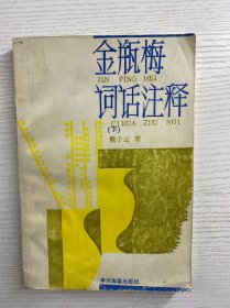 金瓶梅词话注释 下（正版如图、内页干净）