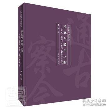 求真与致用之间：以严复、顾颉刚、傅斯年、钱穆等的论述为例/“通古察今”系列丛书