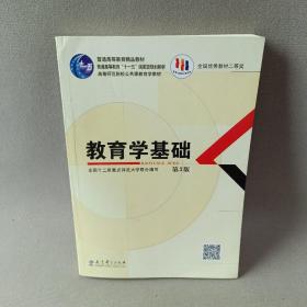 教育学基础（第3版）/普通高等教育精品教材·普通高等教育“十一五”国家级规划教材